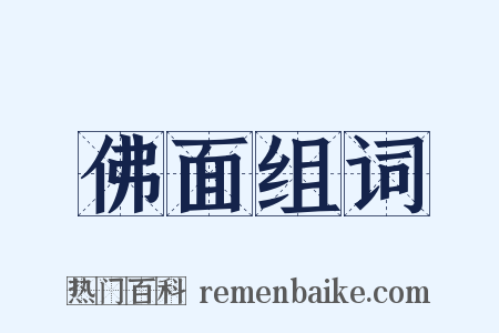 佛面组词是什么意思的图片